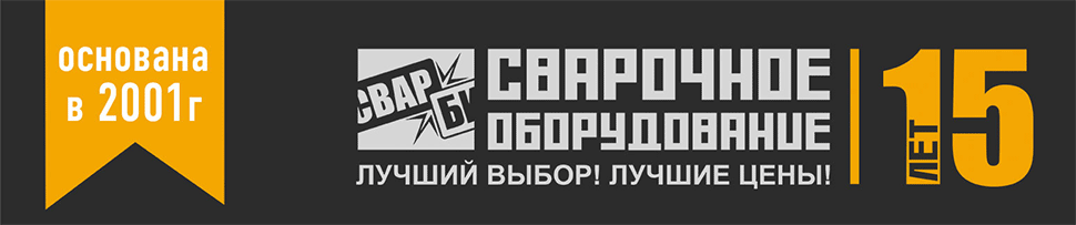 СВАРБИ - 15 лет успеха!