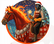 С Новым 2026 годом!